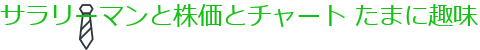 サラリーマンと株価とチャート たまに趣味