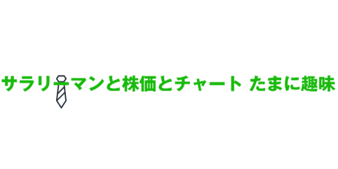 サラリーマンと株価とチャート たまに趣味